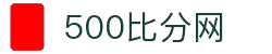 500比分网 - 专业体育赛事比分数据平台